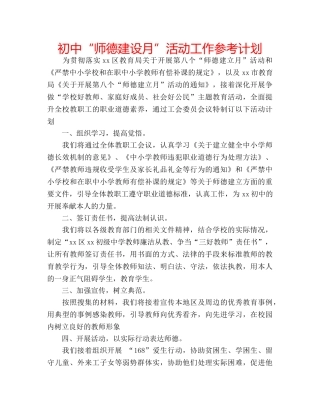 初中“师德建设月”活动工作参考计划 