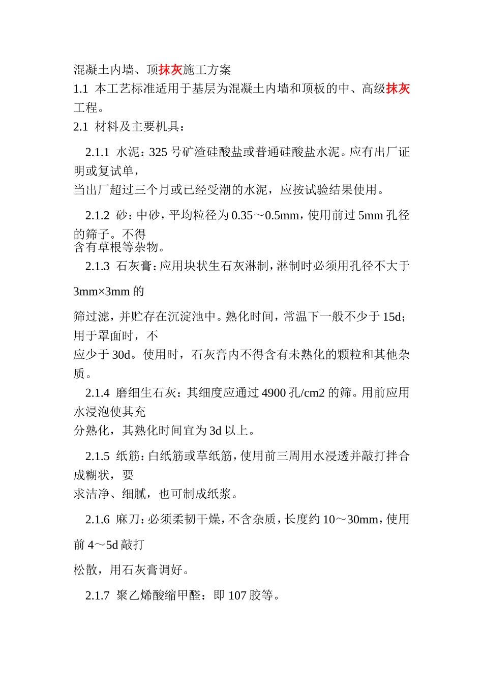 混凝土内墙顶抹灰施工方案_第1页