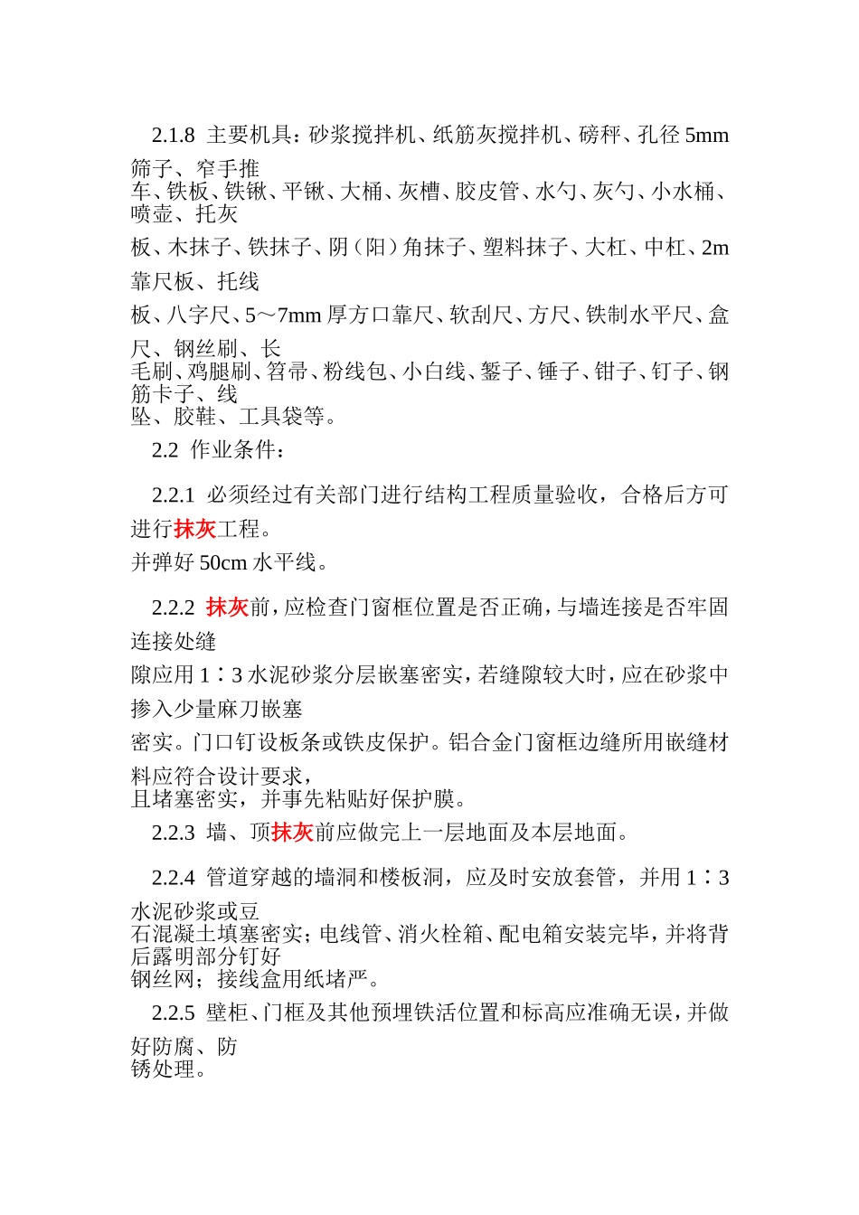 混凝土内墙顶抹灰施工方案_第2页