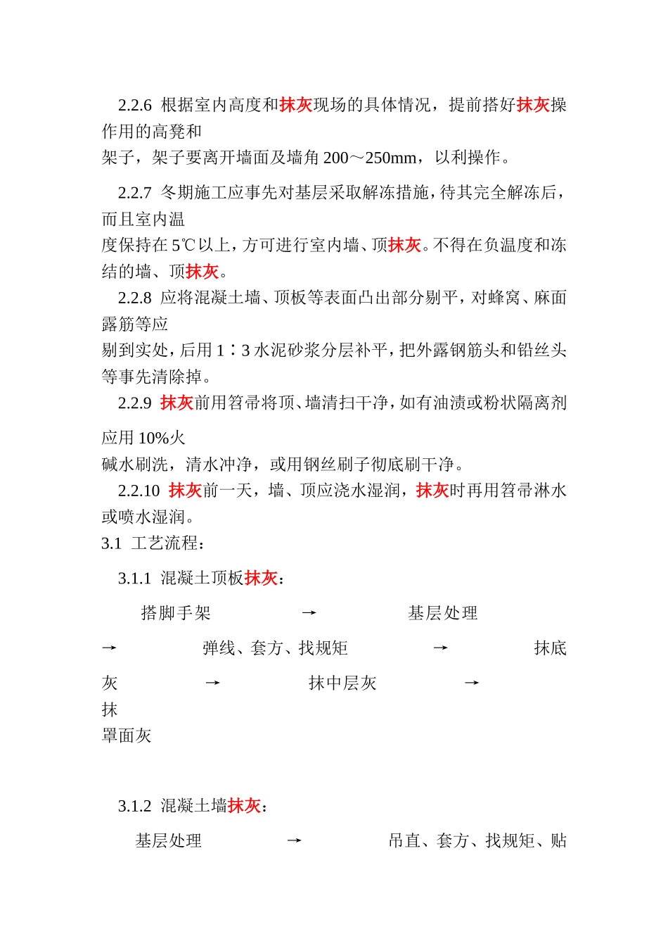 混凝土内墙顶抹灰施工方案_第3页