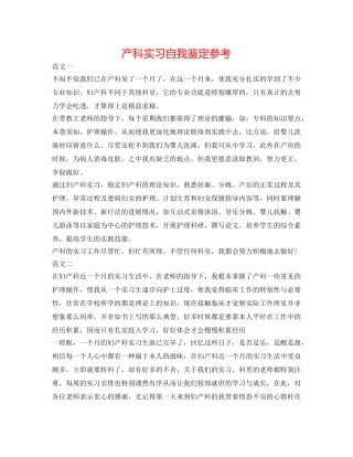 产科实习自我鉴定参考 
