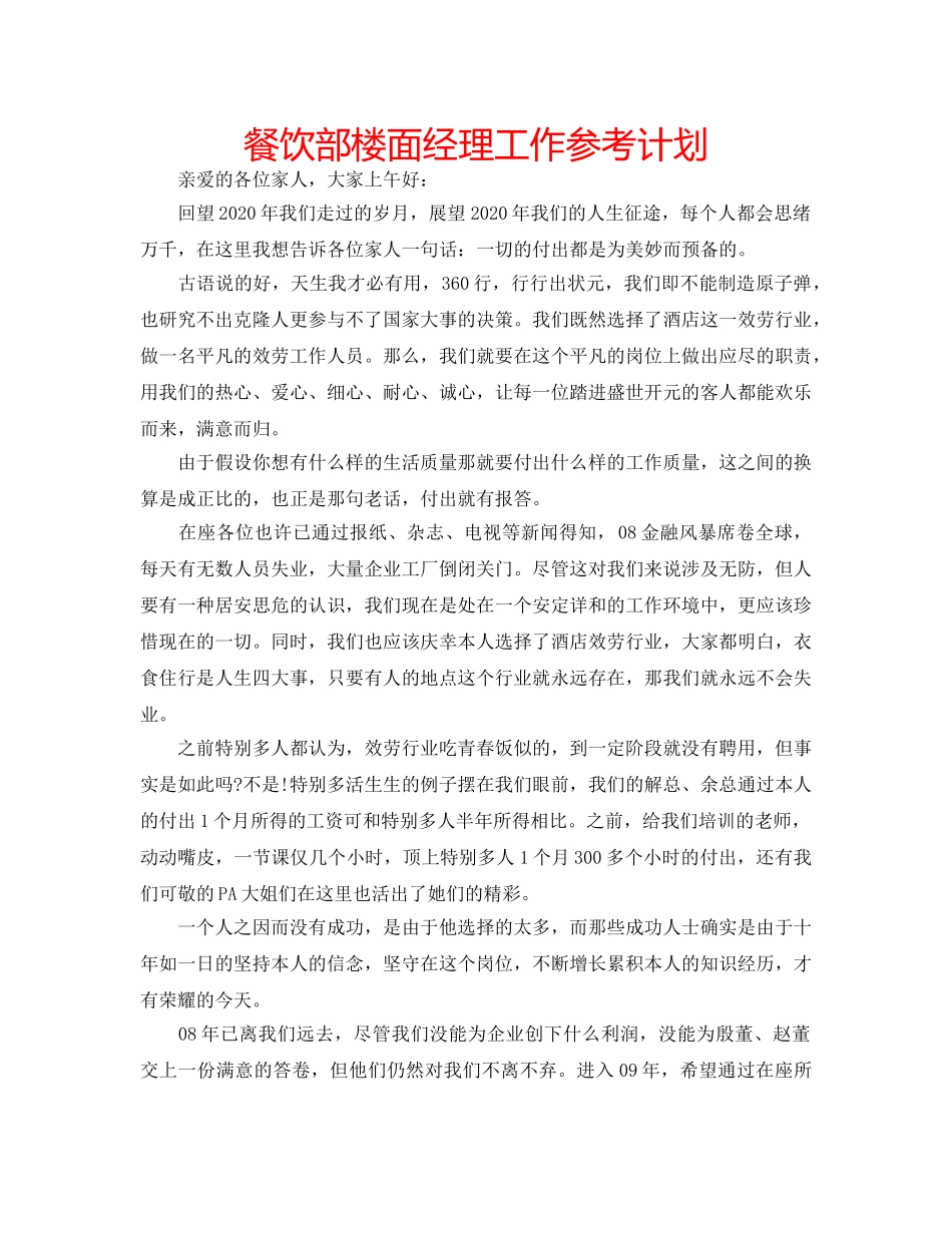 餐饮部楼面经理工作参考计划 _第1页
