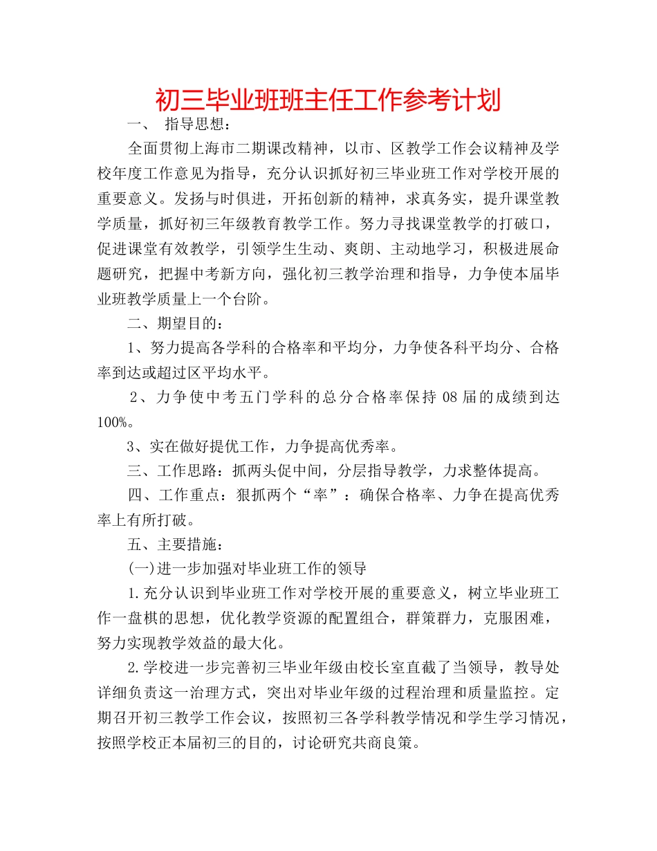 初三毕业班班主任工作参考计划 _第1页