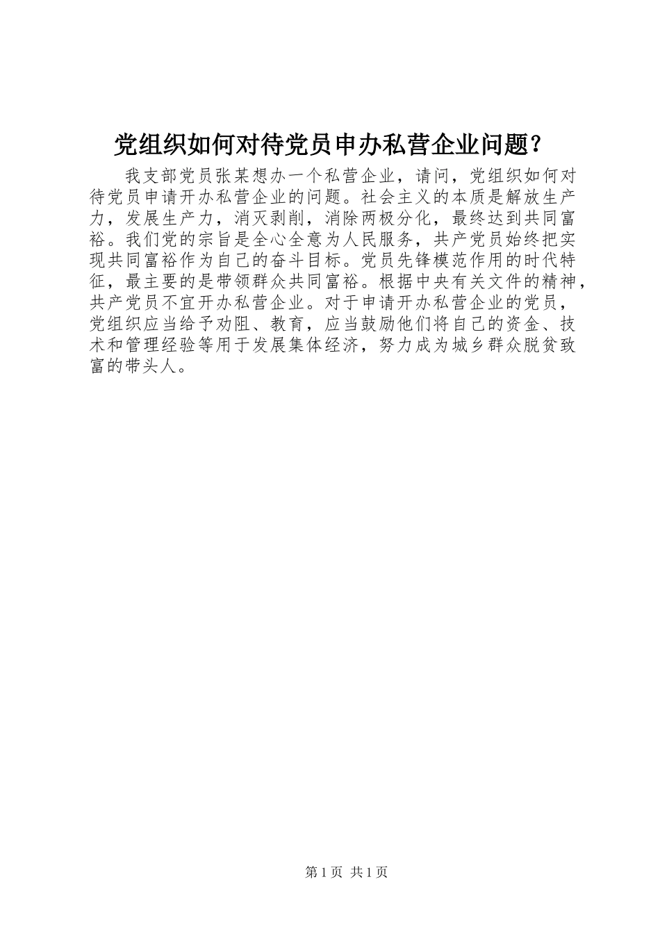 党组织如何对待党员申办私营企业问题？_第1页