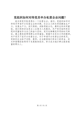 党组织如何对待党员申办私营企业问题？