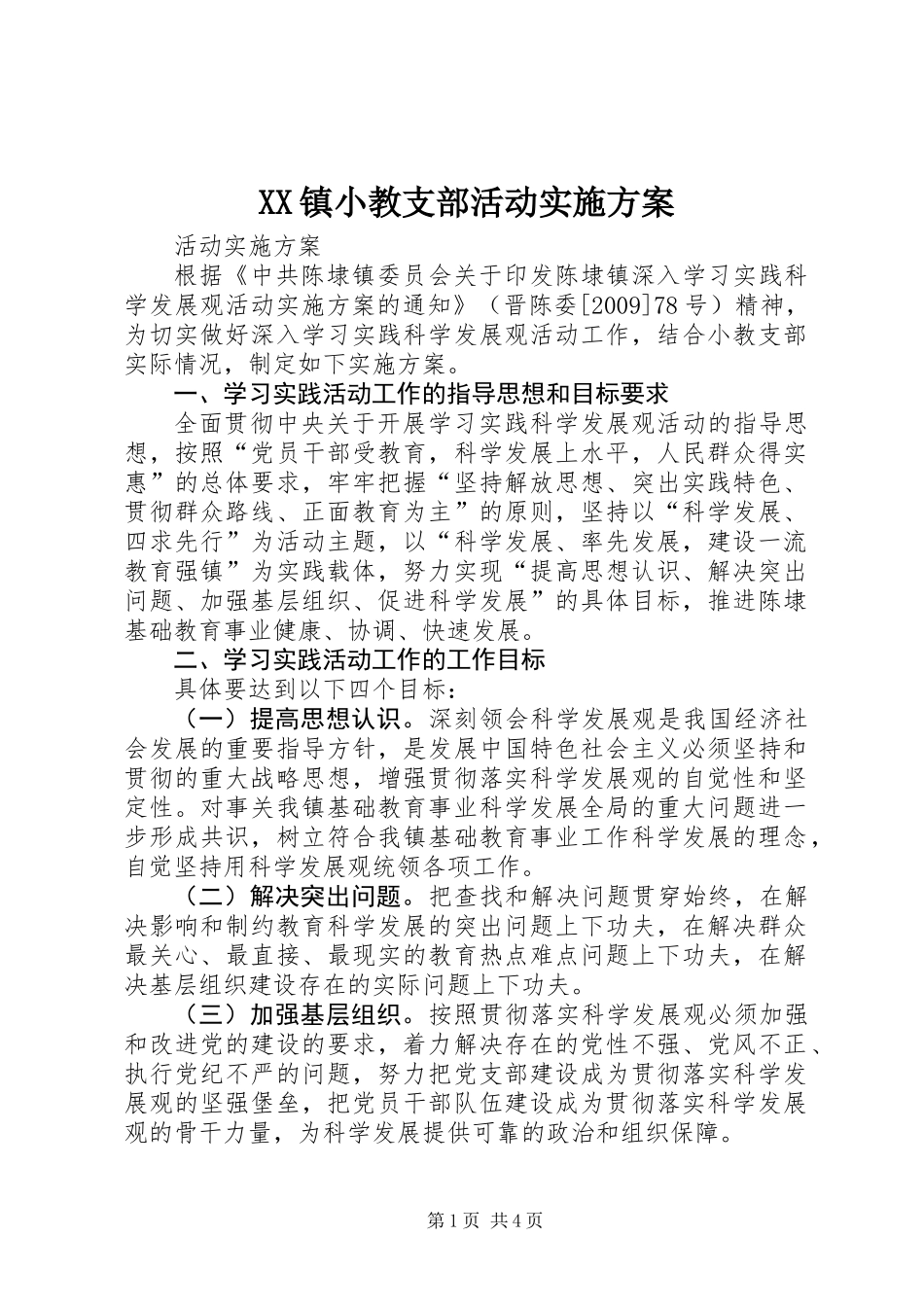 XX镇小教支部活动实施方案_第1页