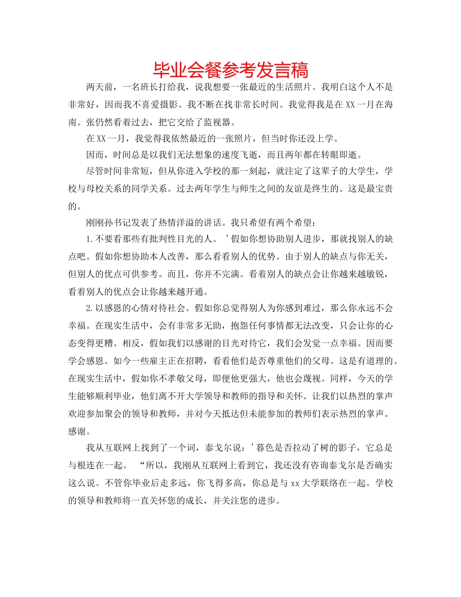 毕业会餐参考发言稿 _第1页