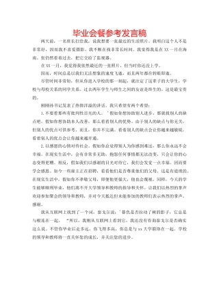毕业会餐参考发言稿 