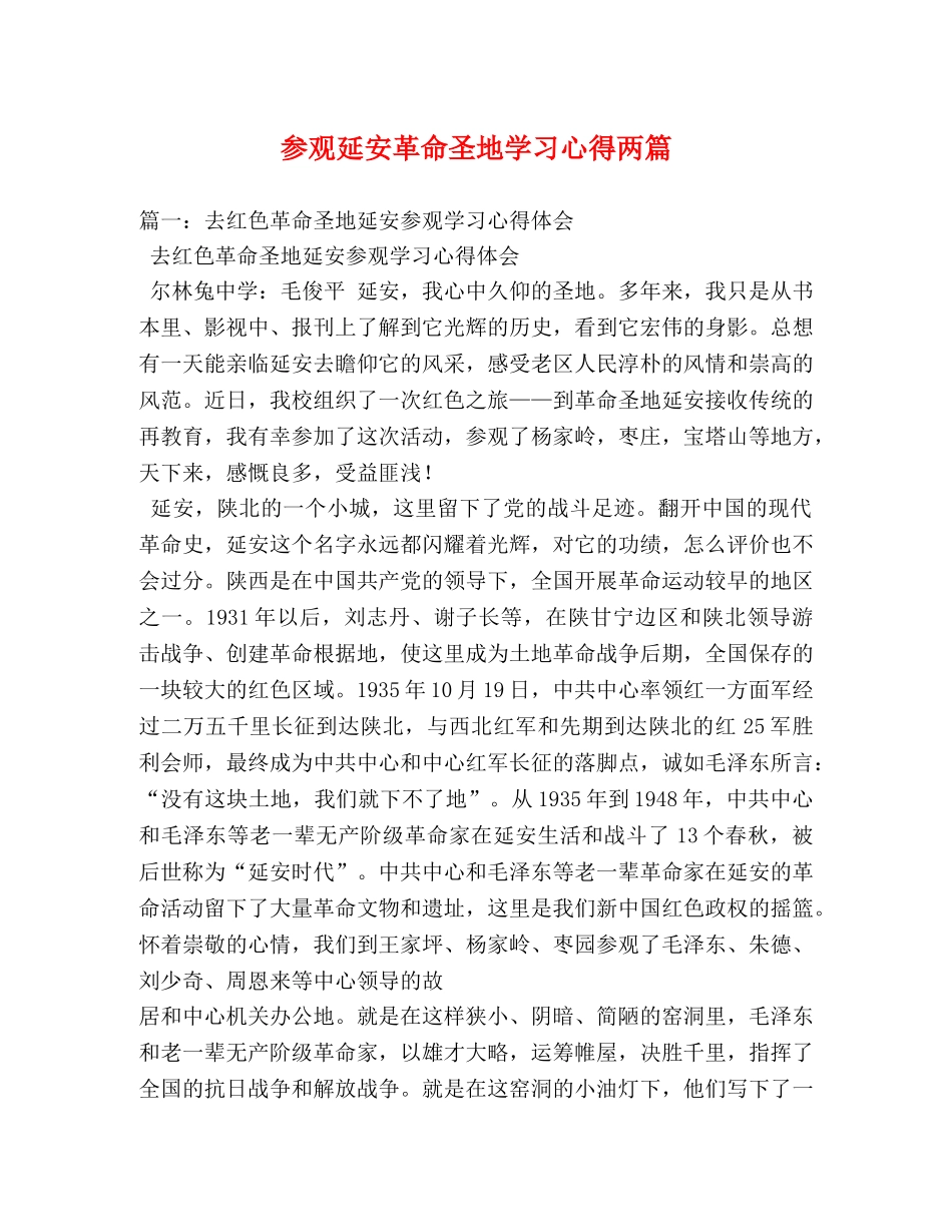 参观延安革命圣地学习心得两篇 _第1页