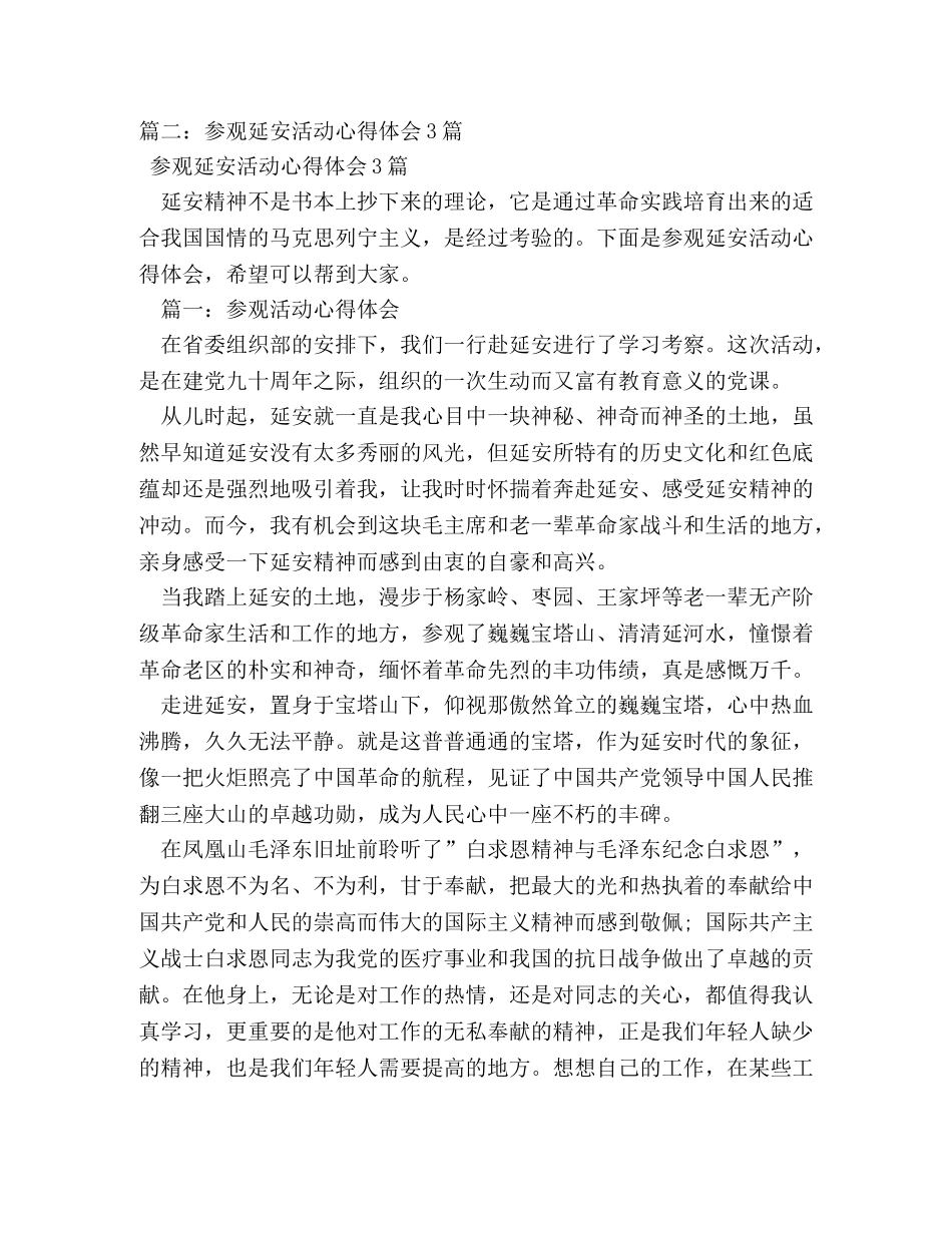参观延安革命圣地学习心得两篇 _第3页