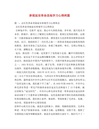 参观延安革命圣地学习心得两篇 