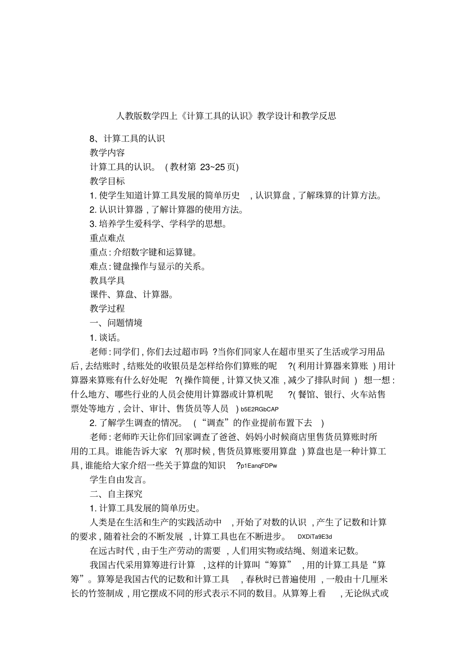 人教版数学四上计算工具的认识教学设计和教学反思_第1页