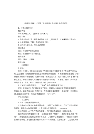 人教版数学四上计算工具的认识教学设计和教学反思