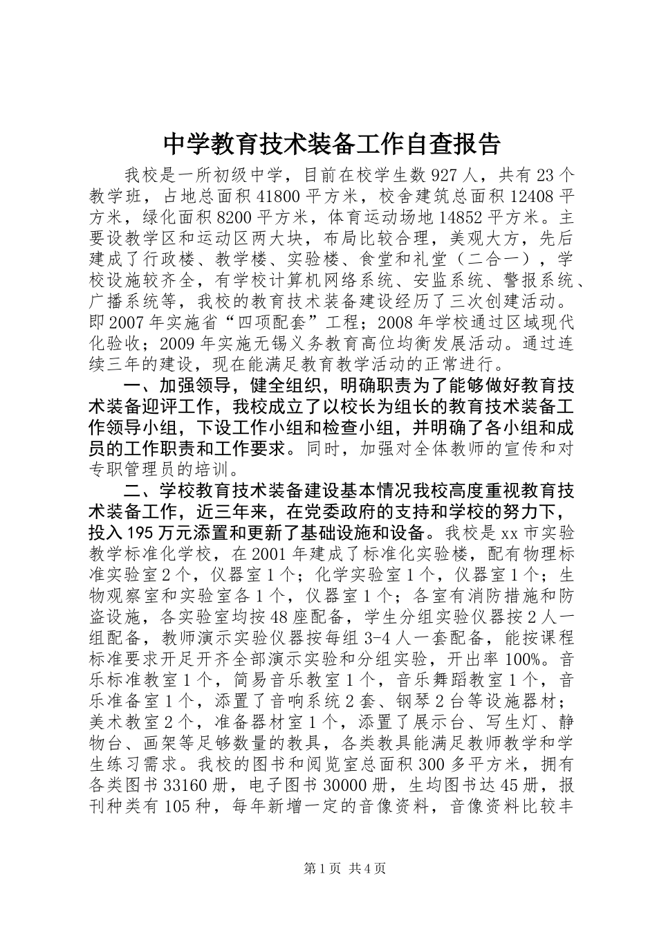 中学教育技术装备工作自查报告_第1页