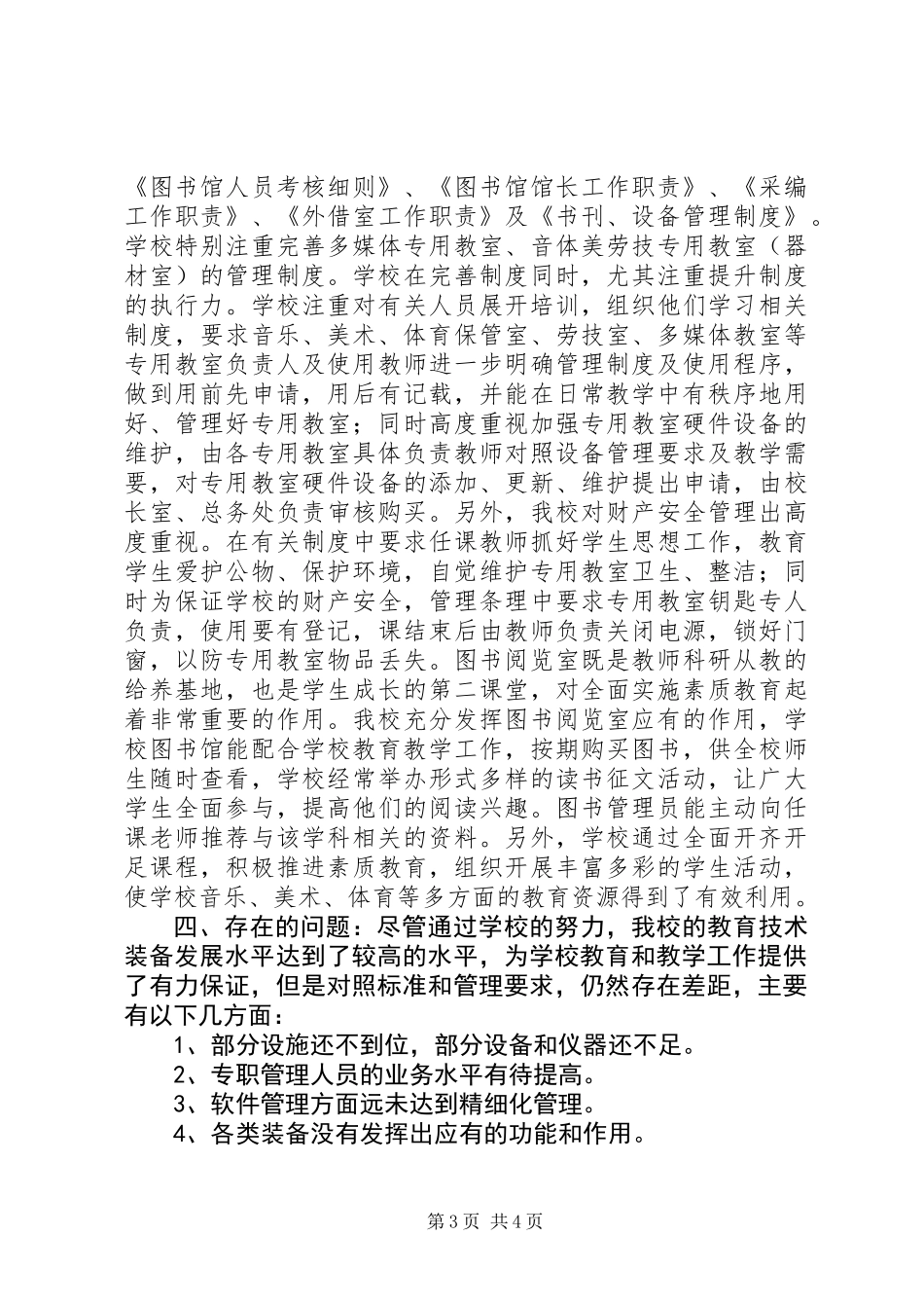 中学教育技术装备工作自查报告_第3页