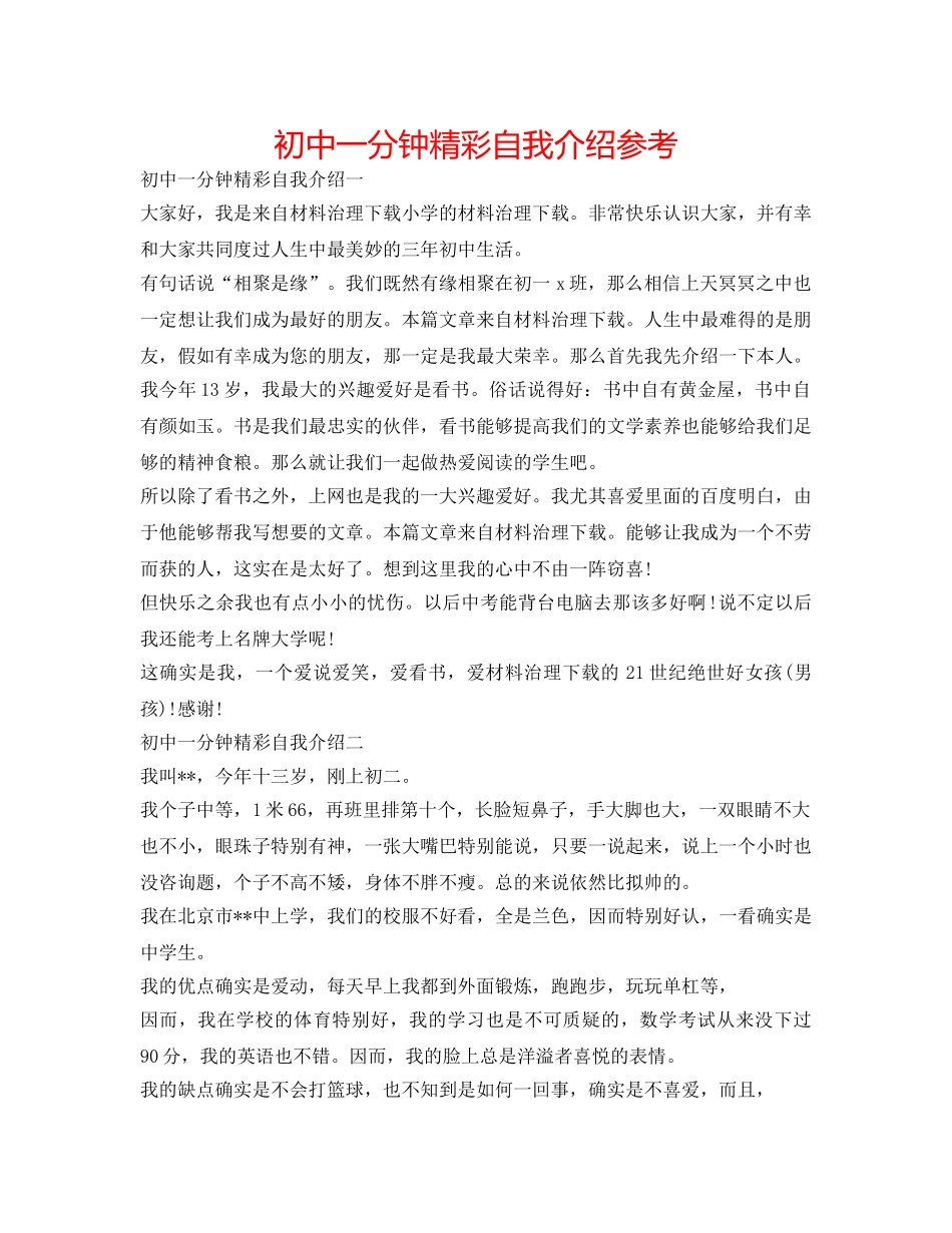 初中一分钟精彩自我介绍参考 _第1页