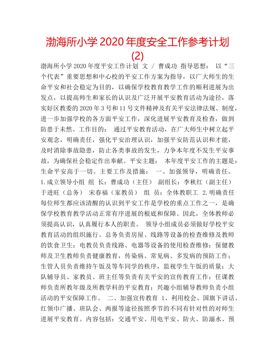渤海所小学2020年度安全工作参考计划 (2) _第1页