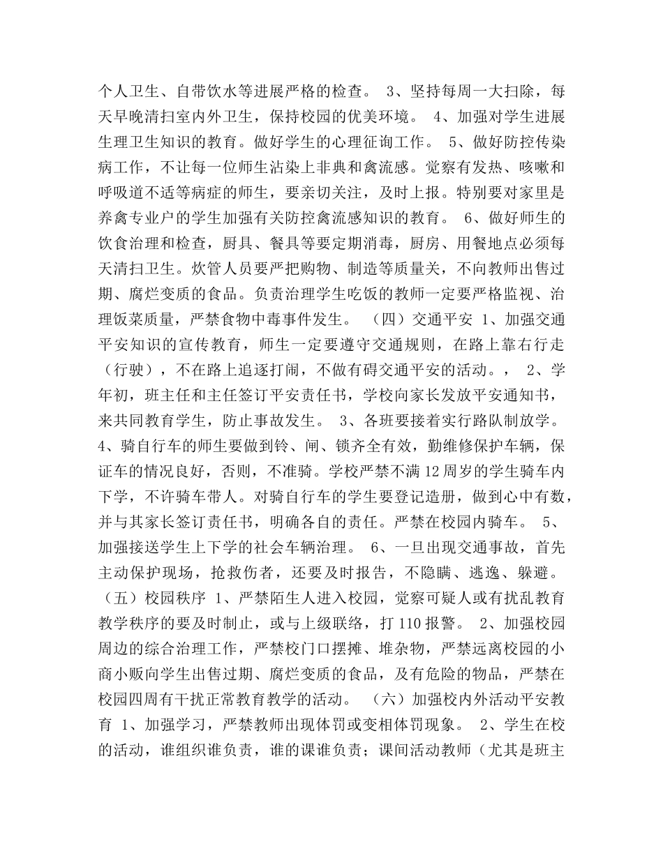 渤海所小学2020年度安全工作参考计划 (2) _第3页