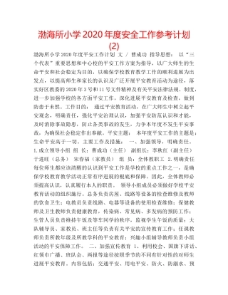 渤海所小学2020年度安全工作参考计划 (2) 