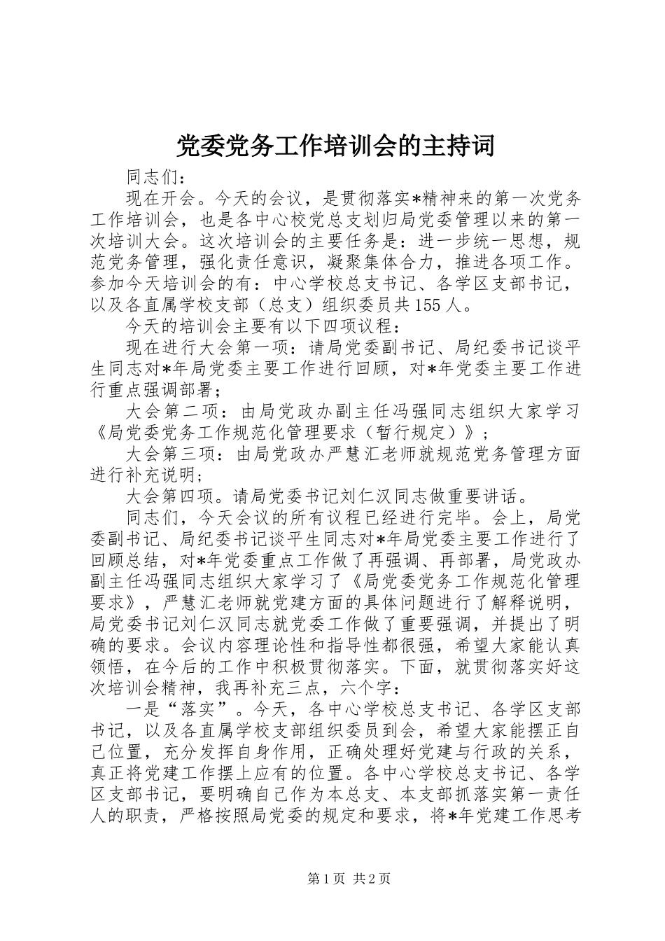 党委党务工作培训会的主持词_第1页