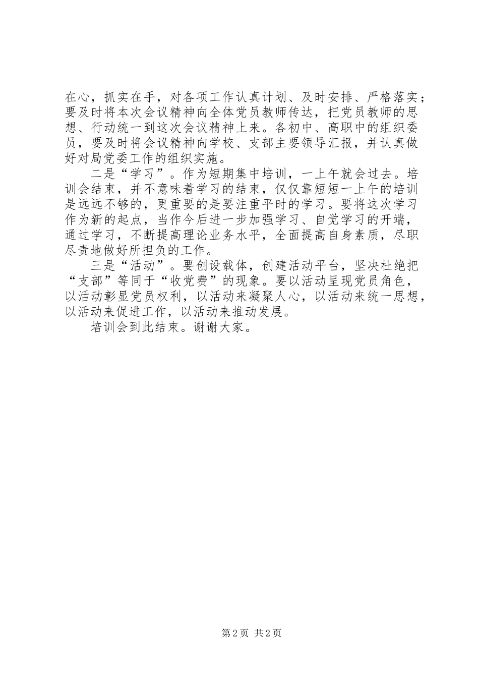 党委党务工作培训会的主持词_第2页