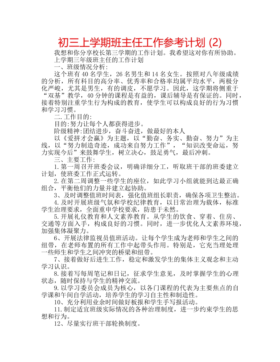 初三上学期班主任工作参考计划 (2) _第1页