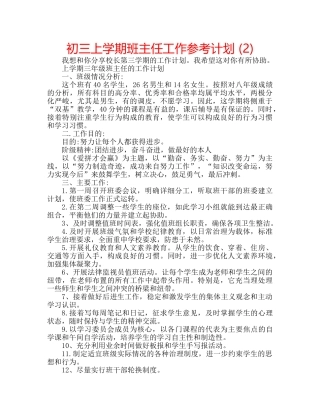 初三上学期班主任工作参考计划 (2) 