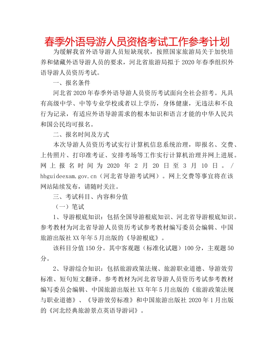 春季外语导游人员资格考试工作参考计划 _第1页