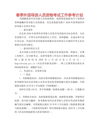 春季外语导游人员资格考试工作参考计划 