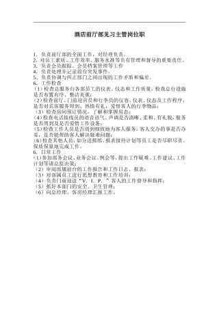 酒店前厅部见习主管岗位职责