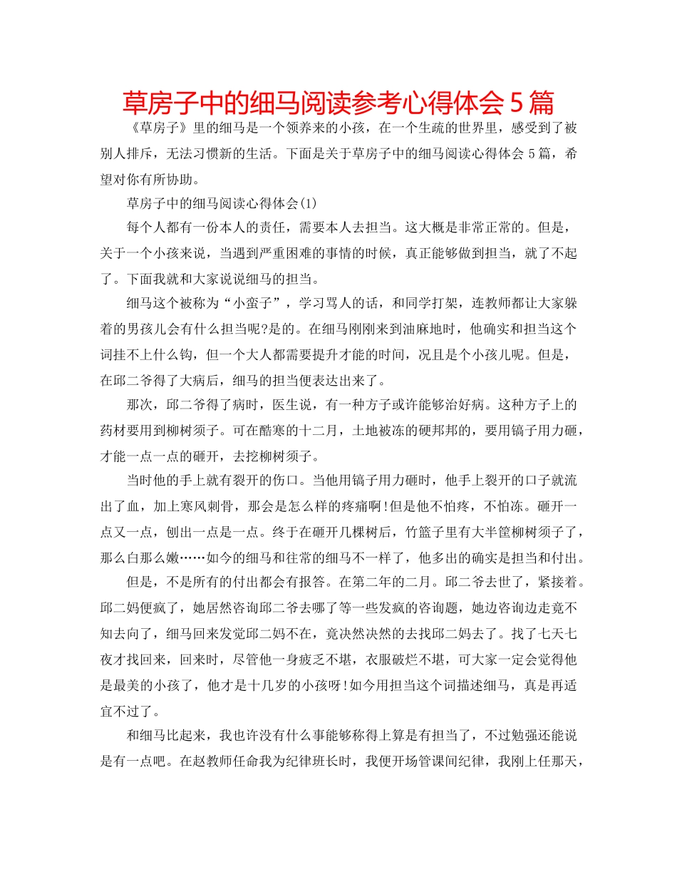草房子中的细马阅读参考心得体会5篇 _第1页