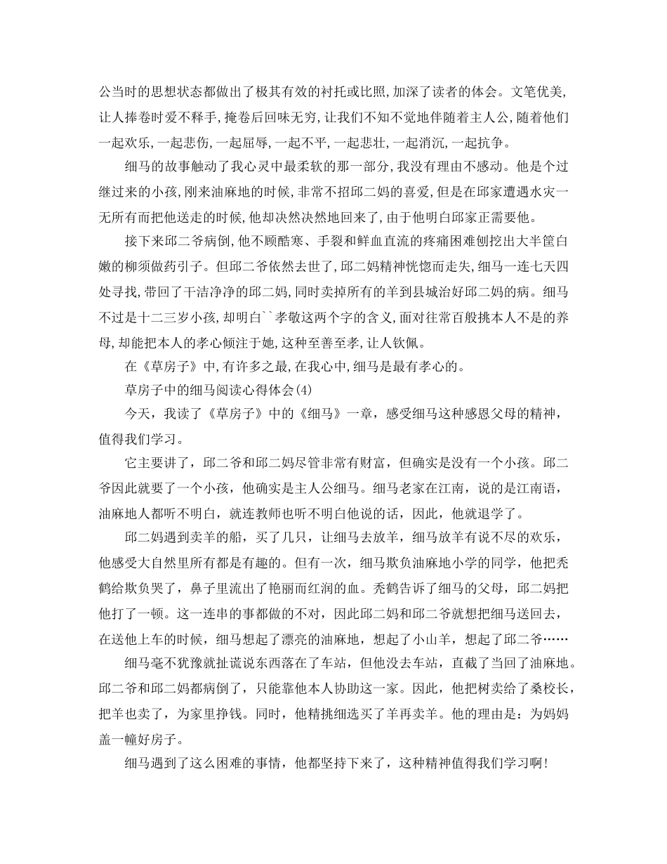 草房子中的细马阅读参考心得体会5篇 _第3页