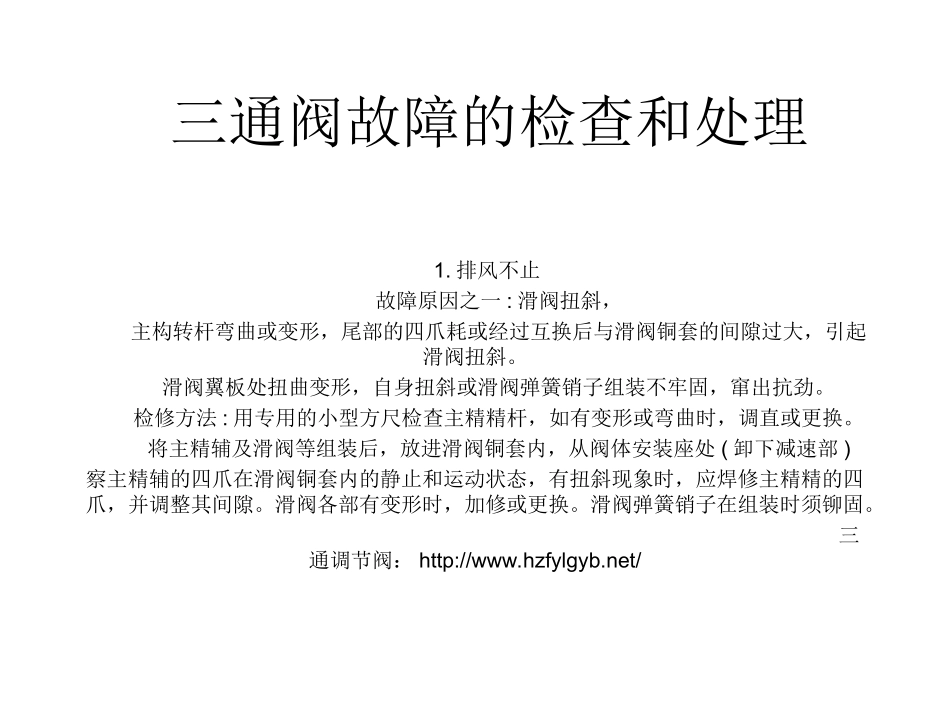 三通阀故障的检查和处理_第1页