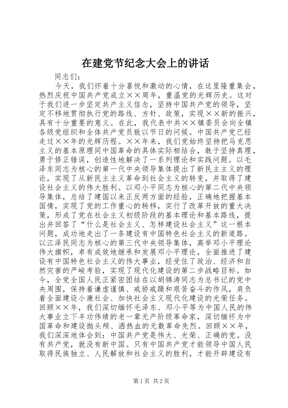 在建党节纪念大会上的讲话发言_第1页