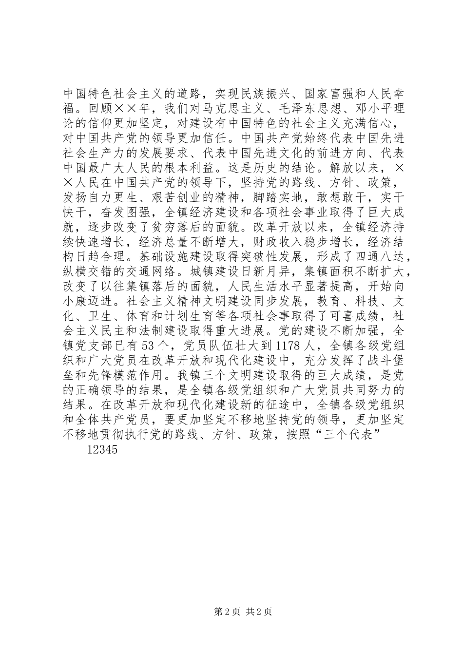 在建党节纪念大会上的讲话发言_第2页