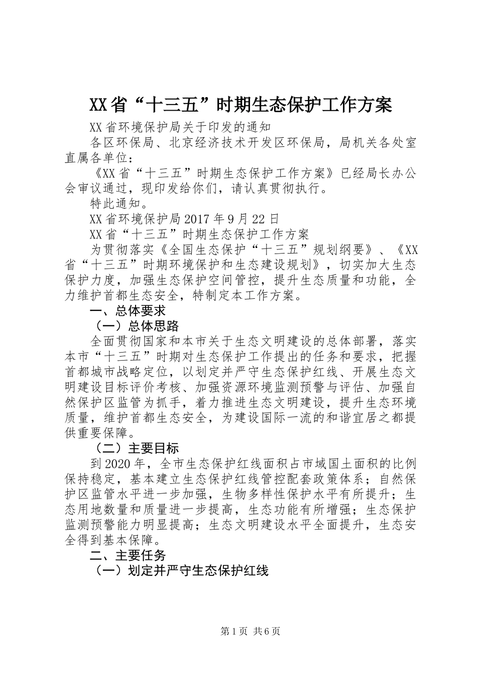 XX省“十三五”时期生态保护工作方案_第1页