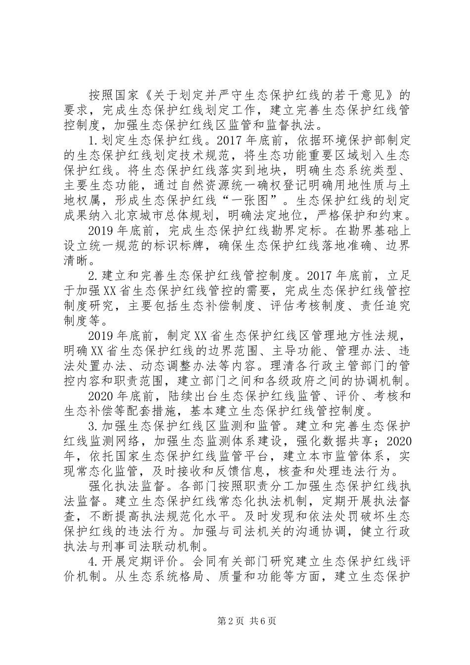 XX省“十三五”时期生态保护工作方案_第2页