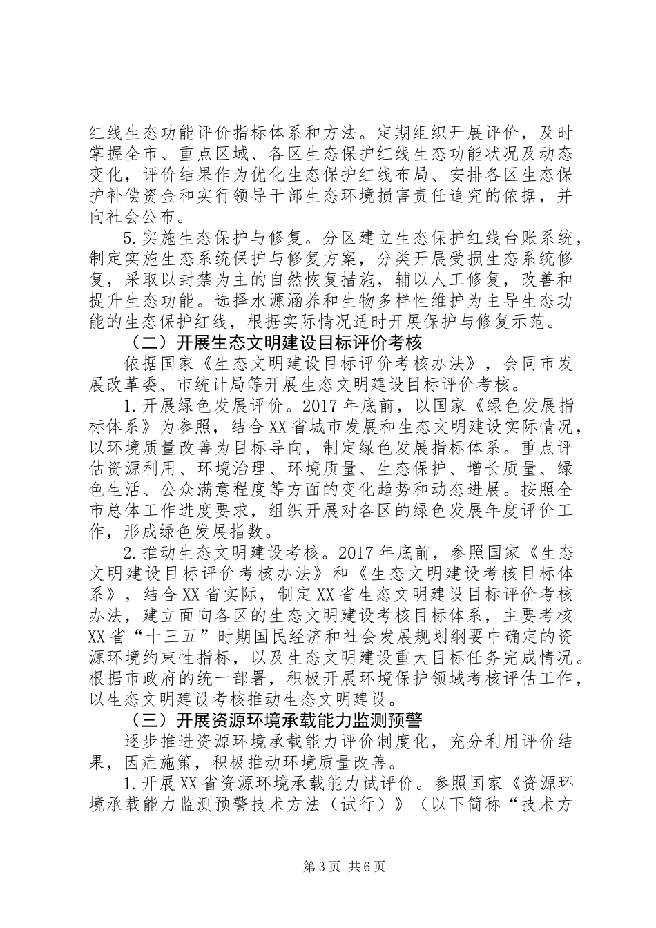 XX省“十三五”时期生态保护工作方案_第3页