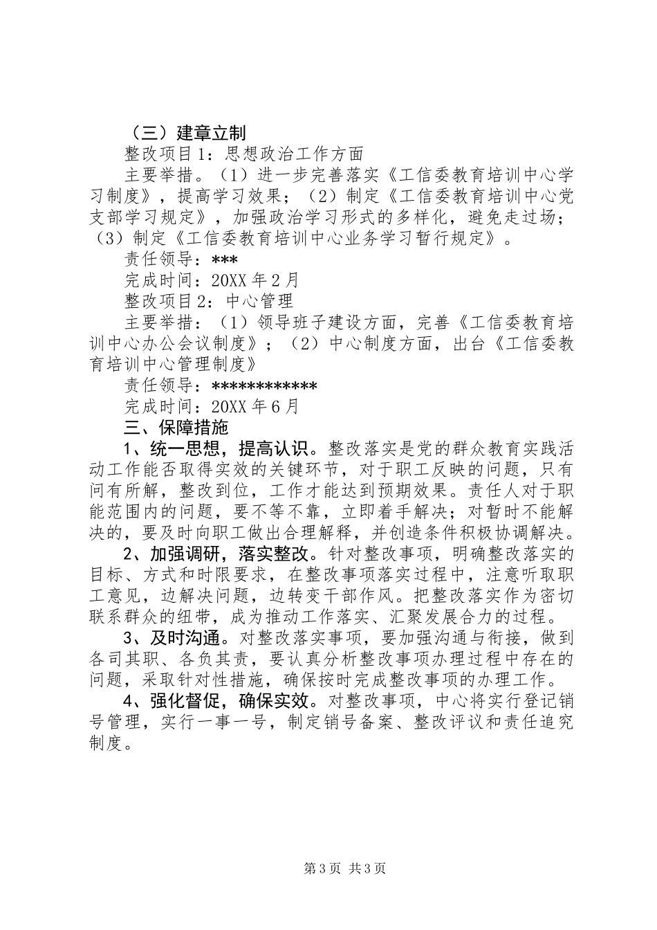 党的群众路线教育实践活动整改落实方案_第3页