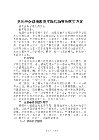 党的群众路线教育实践活动整改落实方案