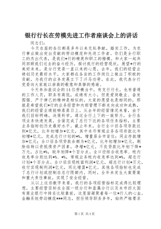 银行行长在劳模先进工作者座谈会上的讲话发言