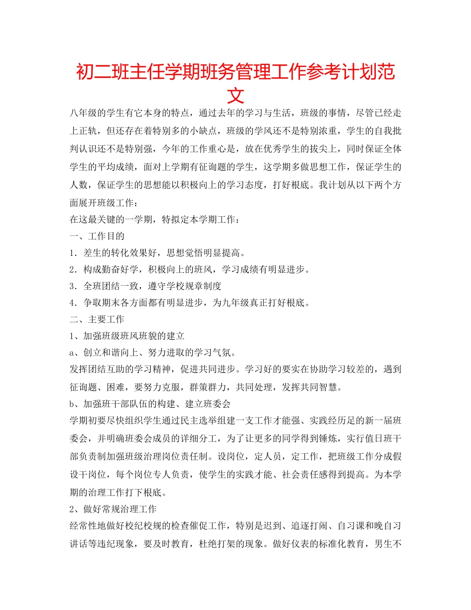 初二班主任学期班务管理工作参考计划范文 _第1页