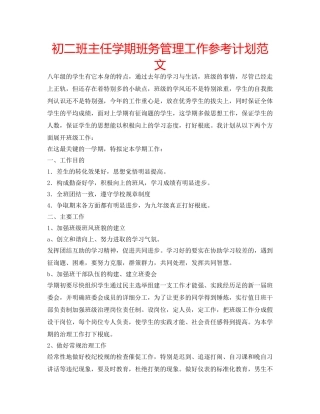 初二班主任学期班务管理工作参考计划范文 