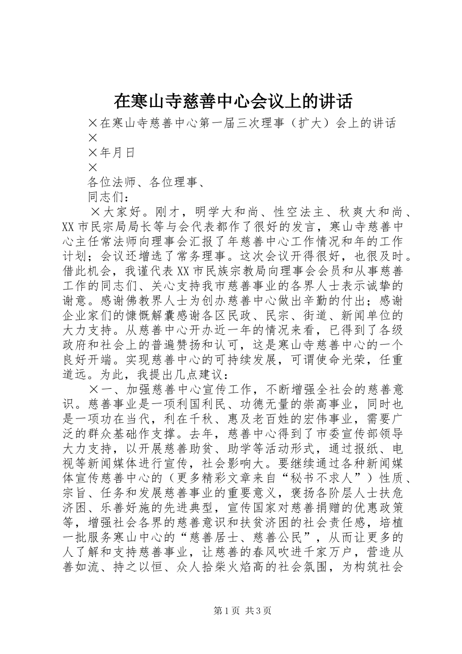 在寒山寺慈善中心会议上的讲话发言_第1页
