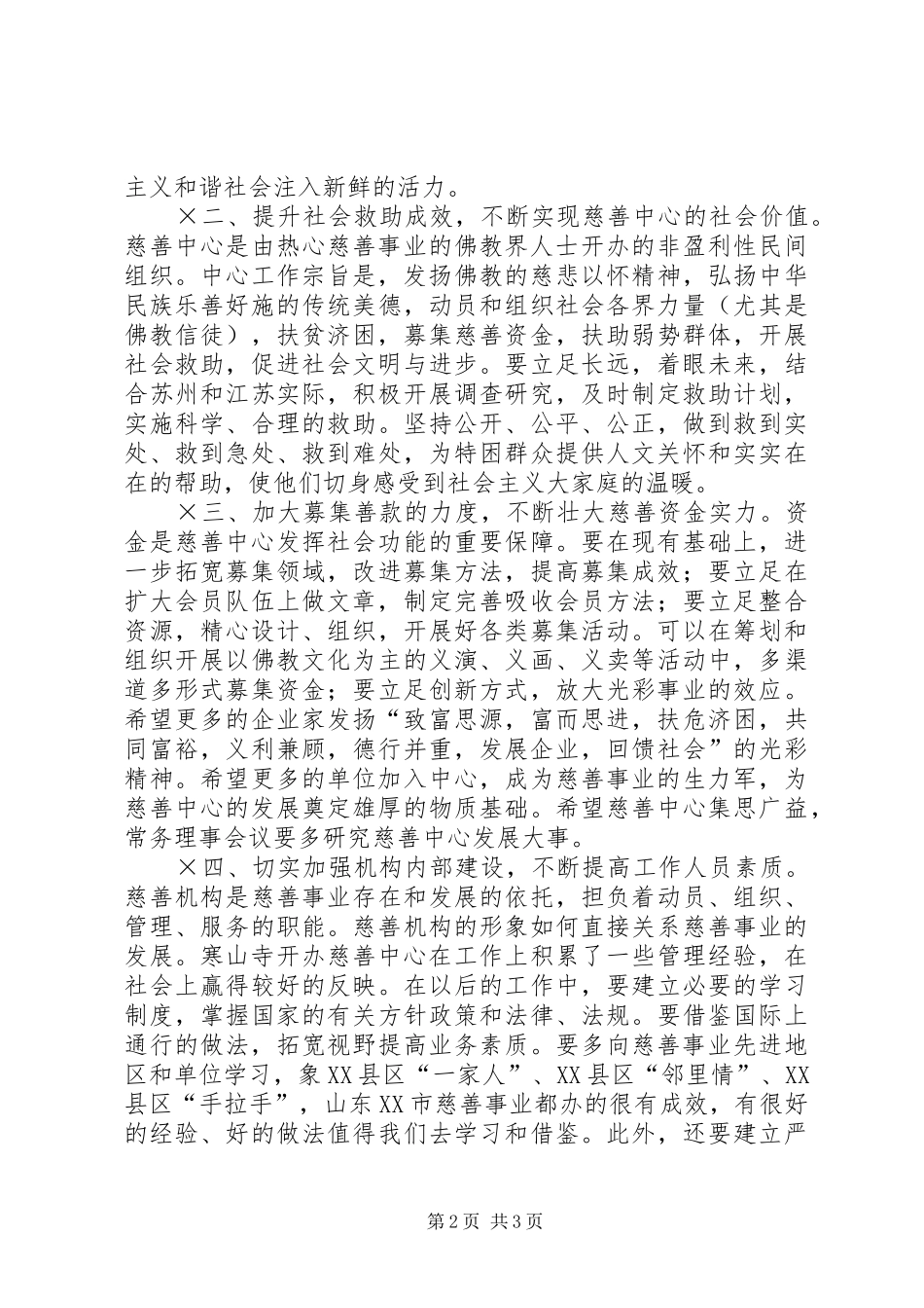 在寒山寺慈善中心会议上的讲话发言_第2页