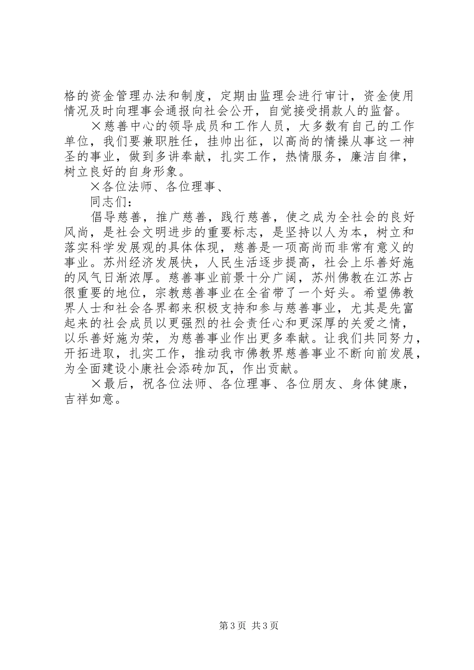 在寒山寺慈善中心会议上的讲话发言_第3页