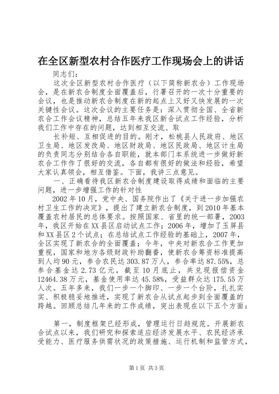 在全区新型农村合作医疗工作现场会上的讲话发言_第1页