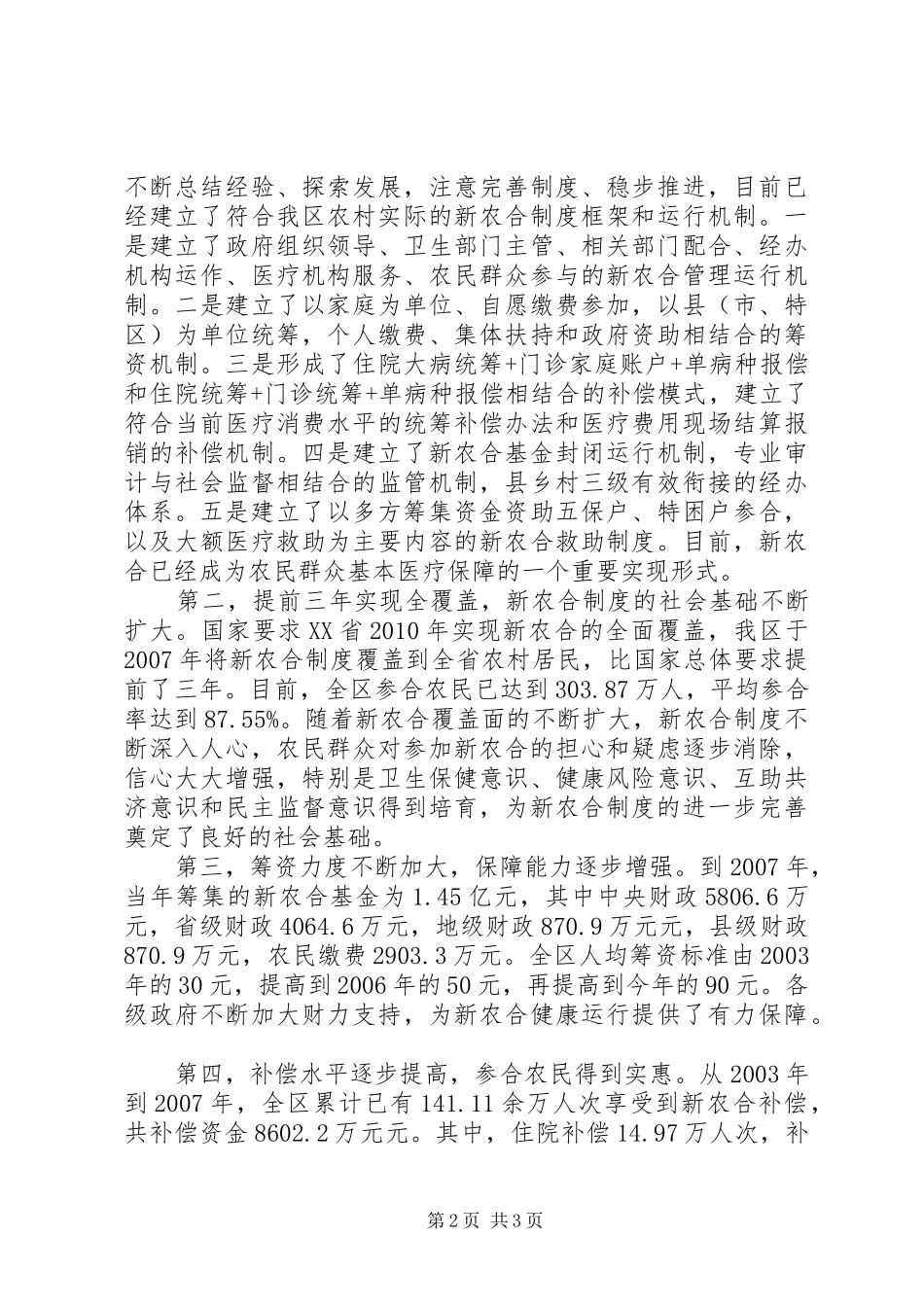 在全区新型农村合作医疗工作现场会上的讲话发言_第2页