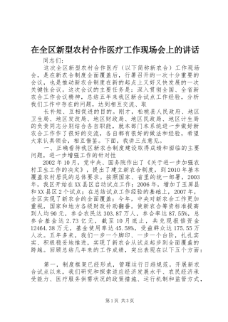 在全区新型农村合作医疗工作现场会上的讲话发言