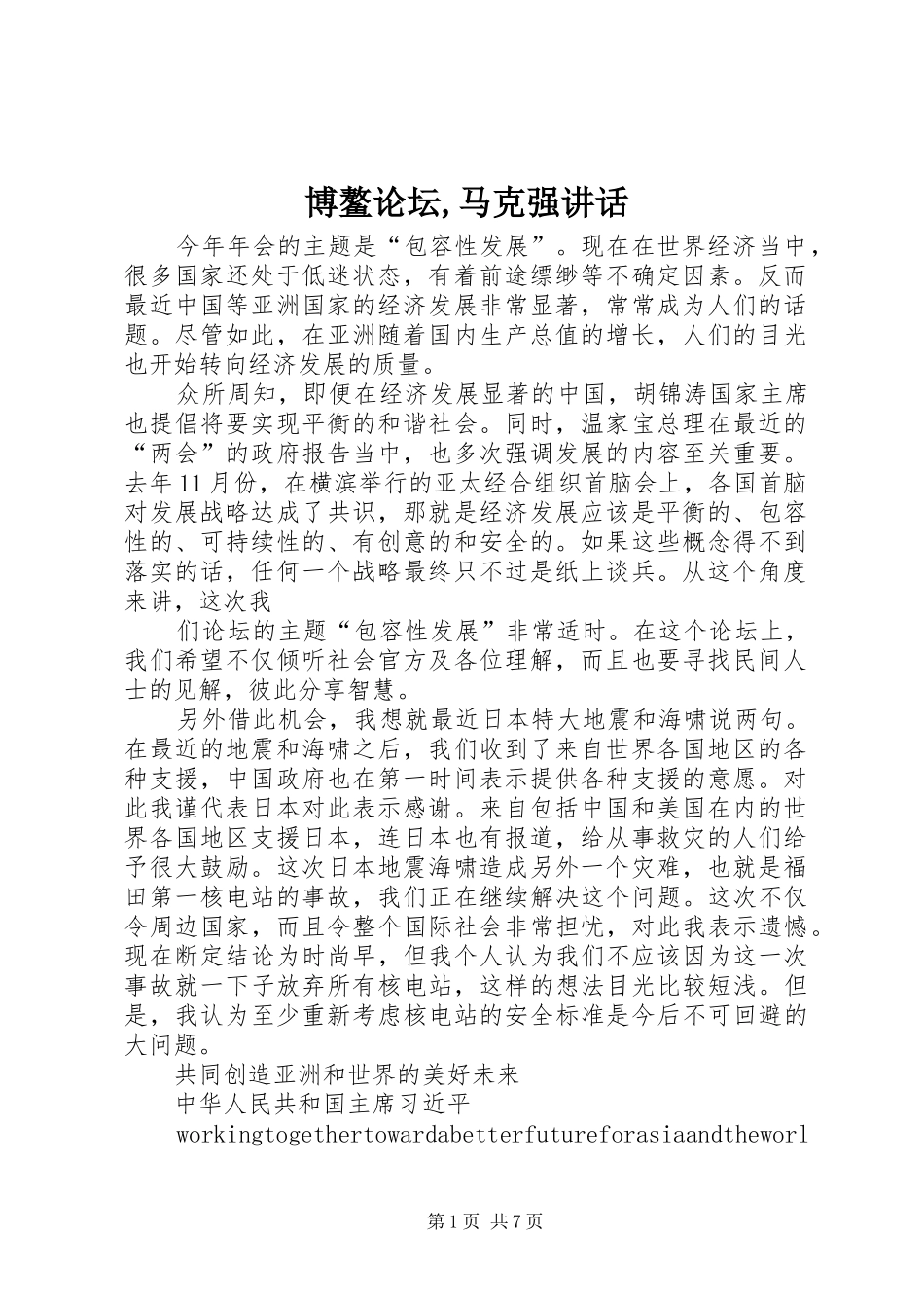 博鳌论坛,马克强讲话发言_第1页